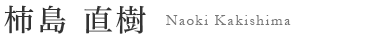 柿島 直樹 Naoki Kakishima